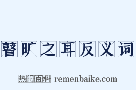 瞽旷之耳反义词是什么意思的图片